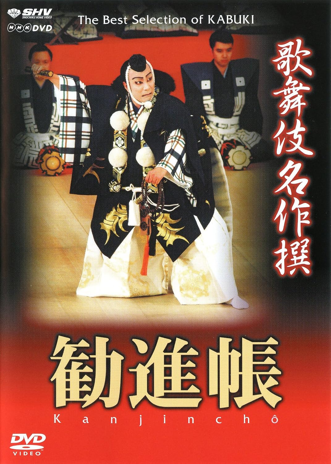 Detalle de 歌舞伎名作撰 勧進帳 DVD|市川團十郎・中村富十郎・尾上菊五郎出演