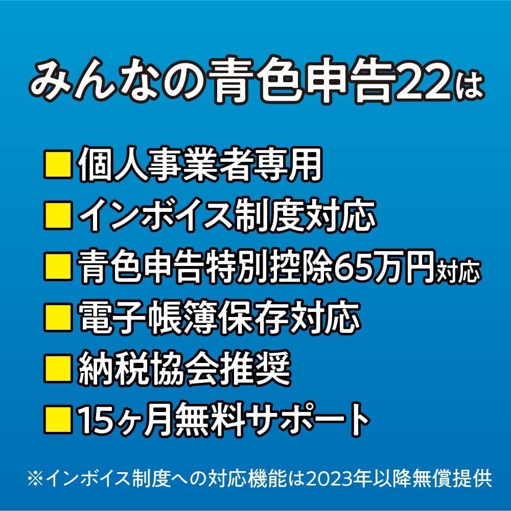 Detalle de ソリマチ みんなの青色申告22 青色申告ソフト インボイス制度・電子帳簿保存法対応