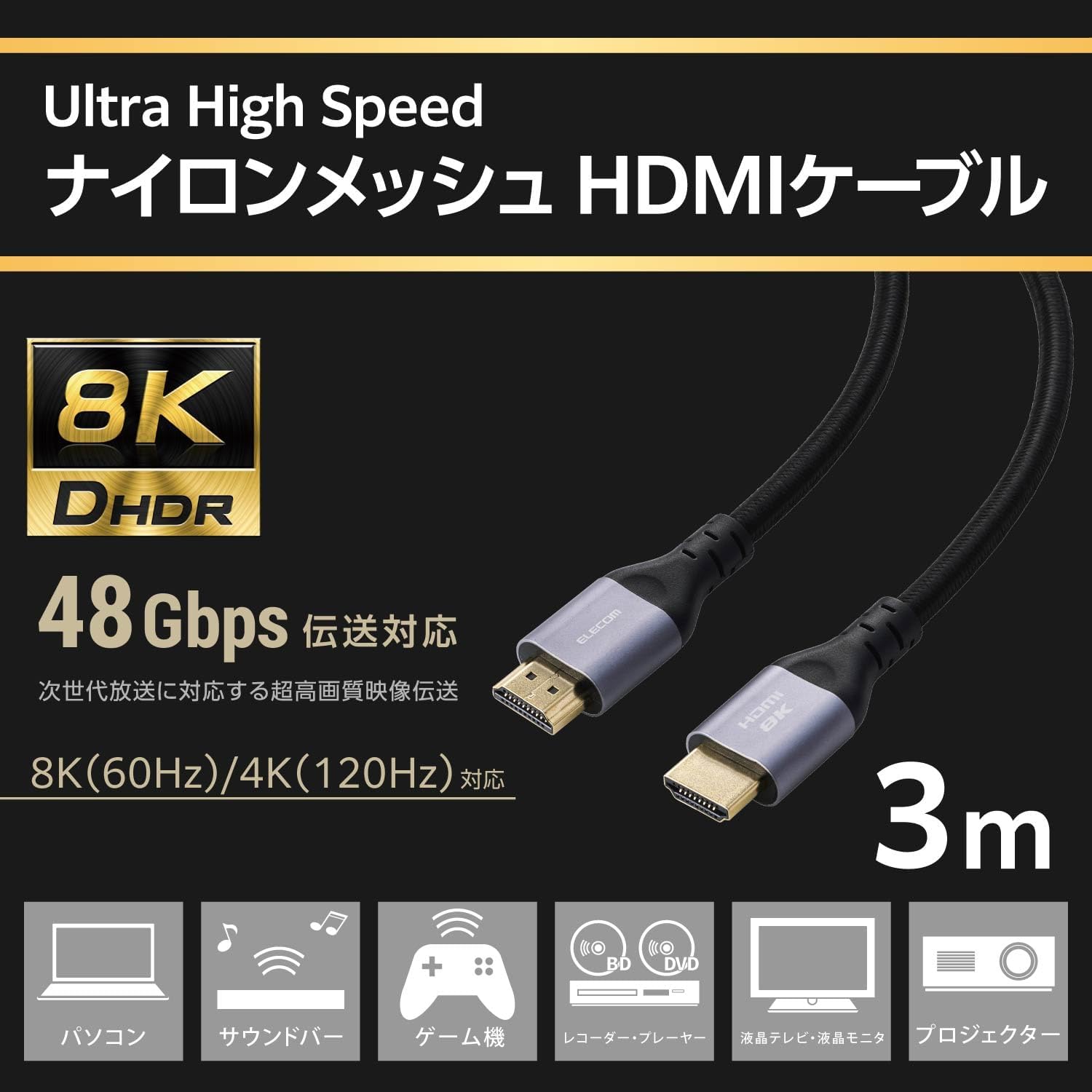 Thumbnail 1 de エレコム ECDH-HD21E30SBK HDMIケーブル 3m 8K/60Hz・ナイロンメッシュ