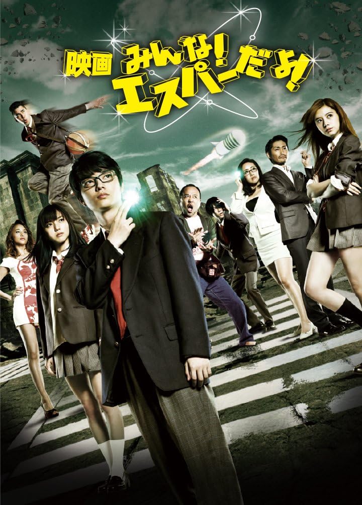 Detalle de 映画 みんな! エスパーだよ! DVD 2枚組|園子温監督・染谷将太出演、特典映像収録