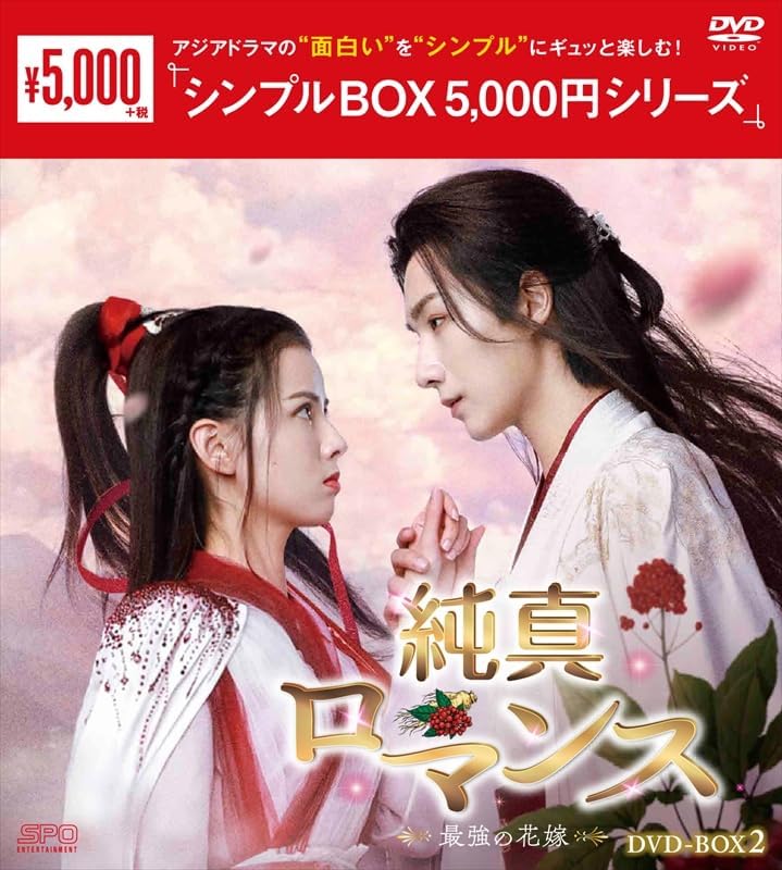 Detalle de 純真ロマンス~最強の花嫁~ シンプルBOX 5,000円シリーズ DVD-BOX2 5枚組・13~22話収録