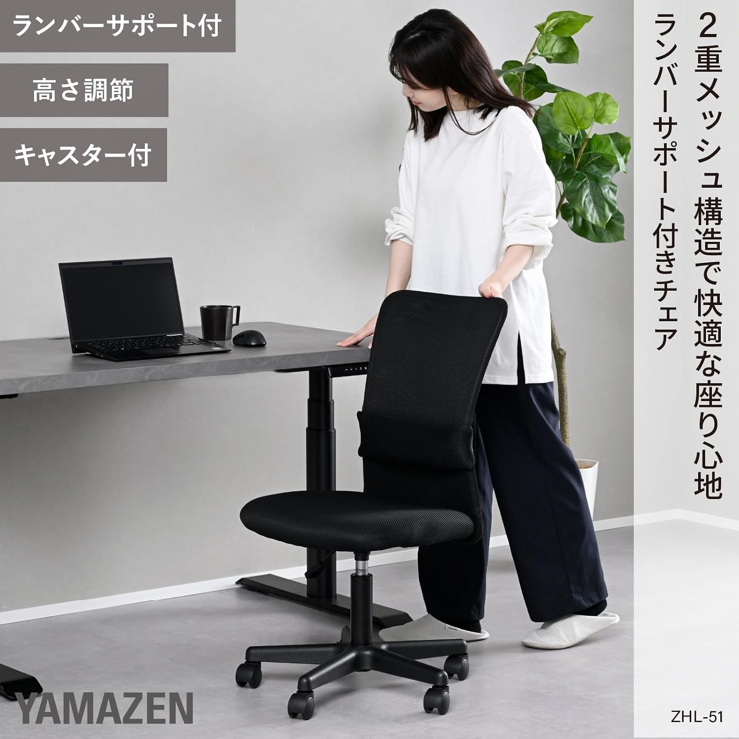 Detalle de 山善 ZHL-51(BK) メッシュデスクチェア ランバーサポート付き・高さ調節・キャスター付き