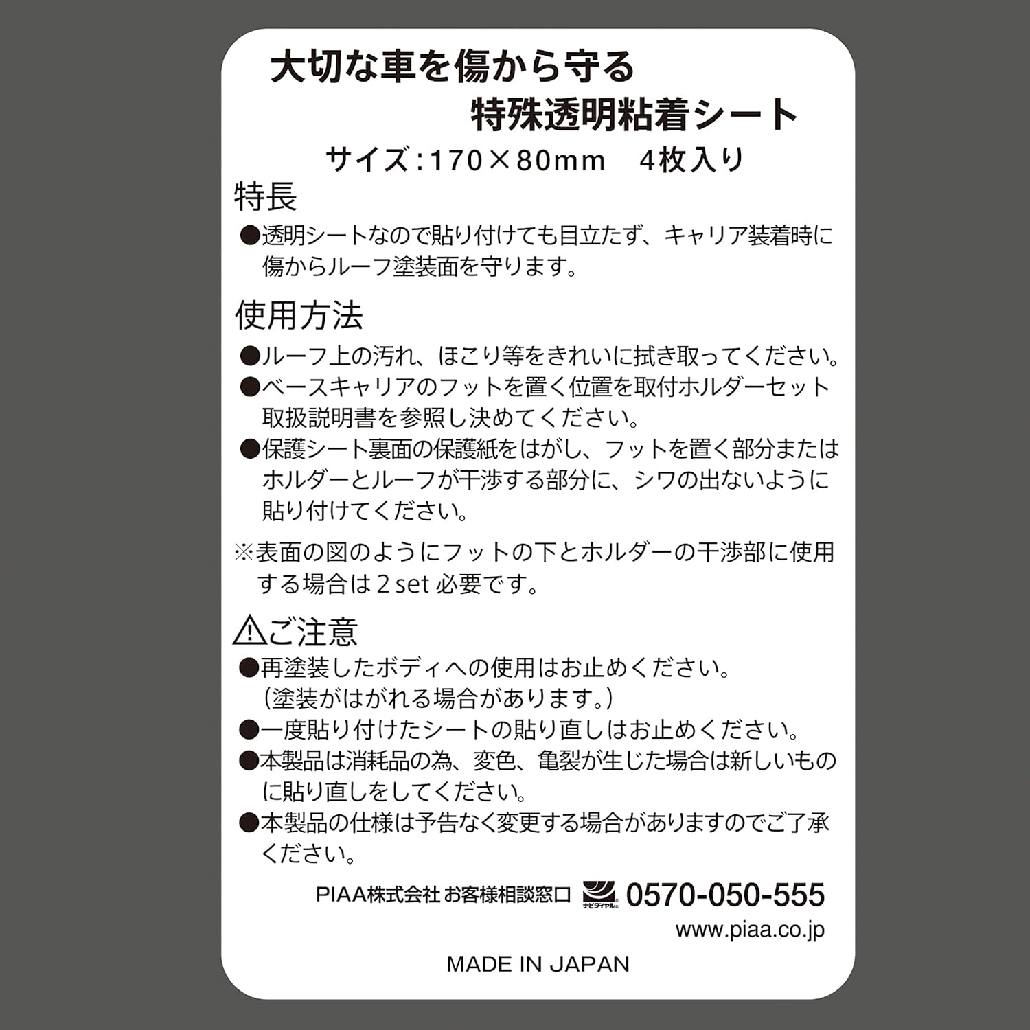 Detalle de Terzo EA208 ルーフオンタイプ用ベースキャリア保護シート クリア 170×80mm・4枚入り