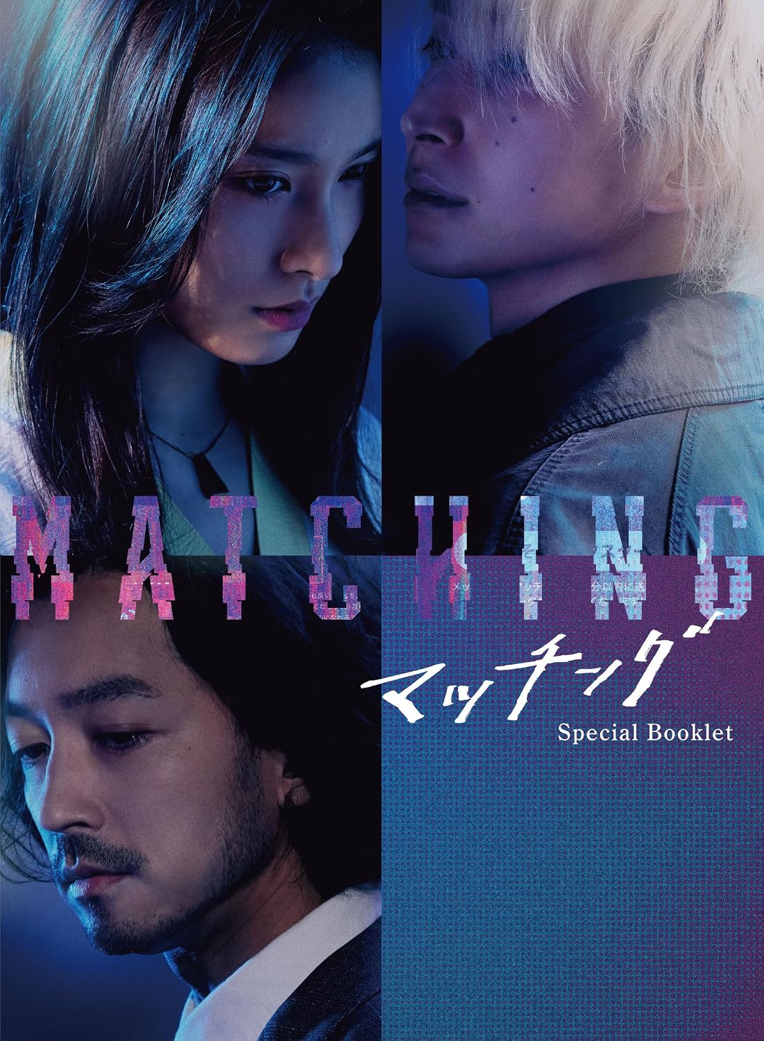 Detalle de マッチング Blu-ray豪華版|特典Blu-ray2枚・ビジュアルコメンタリー収録
