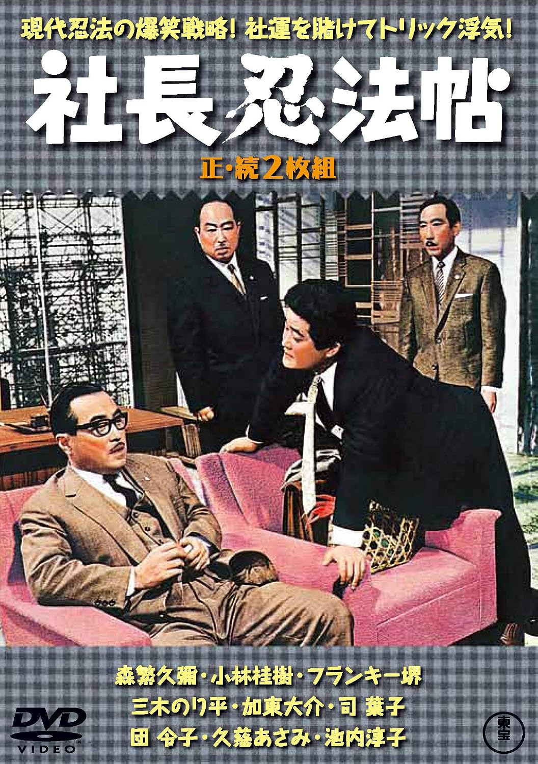 Detalle de 社長忍法帖(正・続2枚組)東宝DVD名作セレクション カラー・シネスコ収録