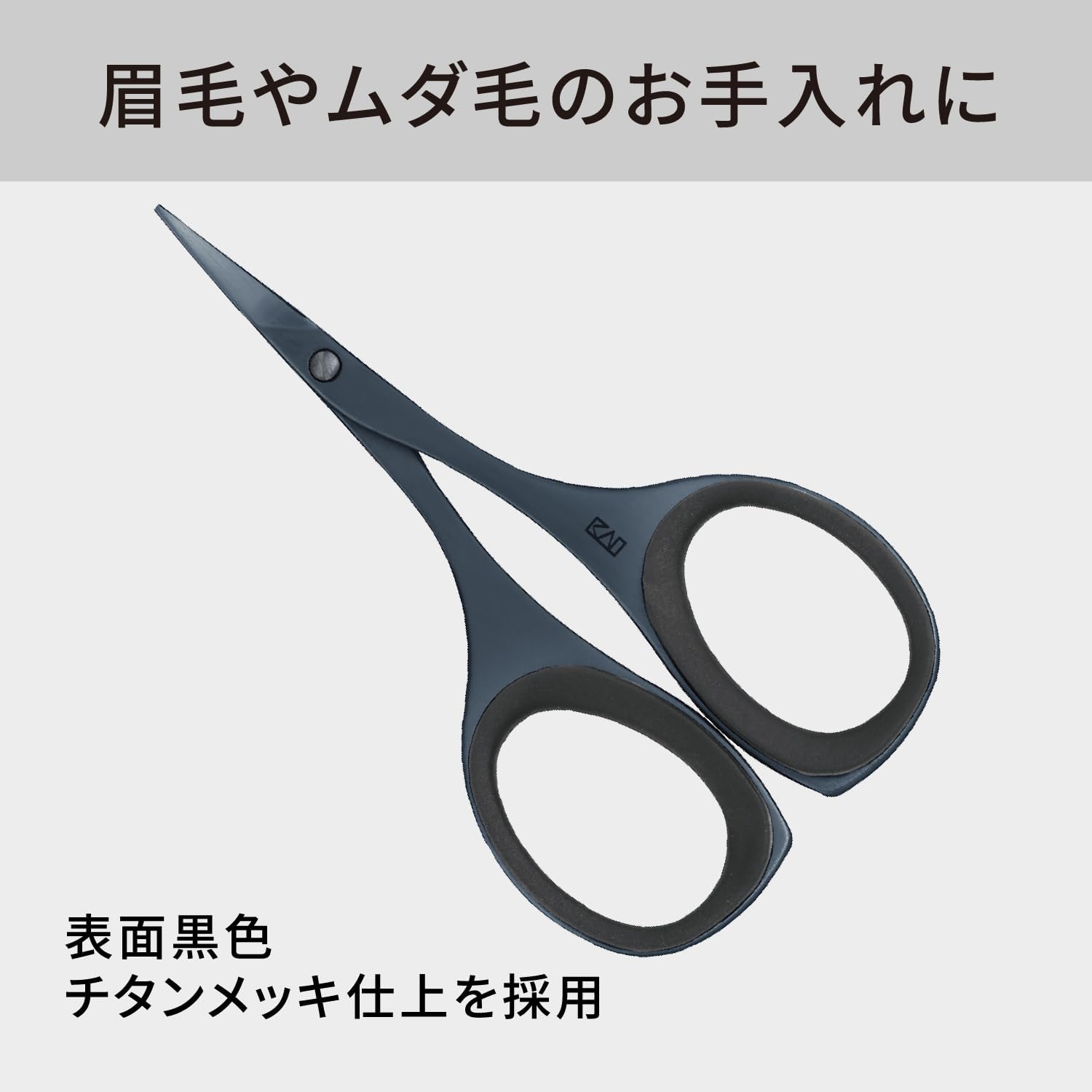Detalle de 貝印 KAI KQ1837 眉毛ハサミ 樹脂リング付き チタンブラックのカーブ刃