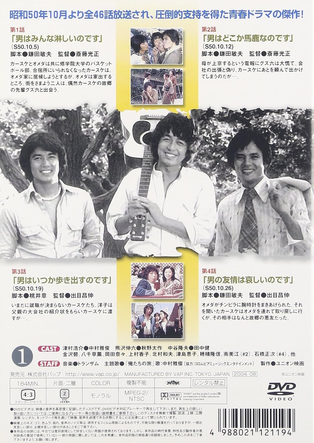 Thumbnail 1 de 俺たちの旅 VOL.1 [DVD]｜全1枚・収録時間3時間4分、中村雅俊出演