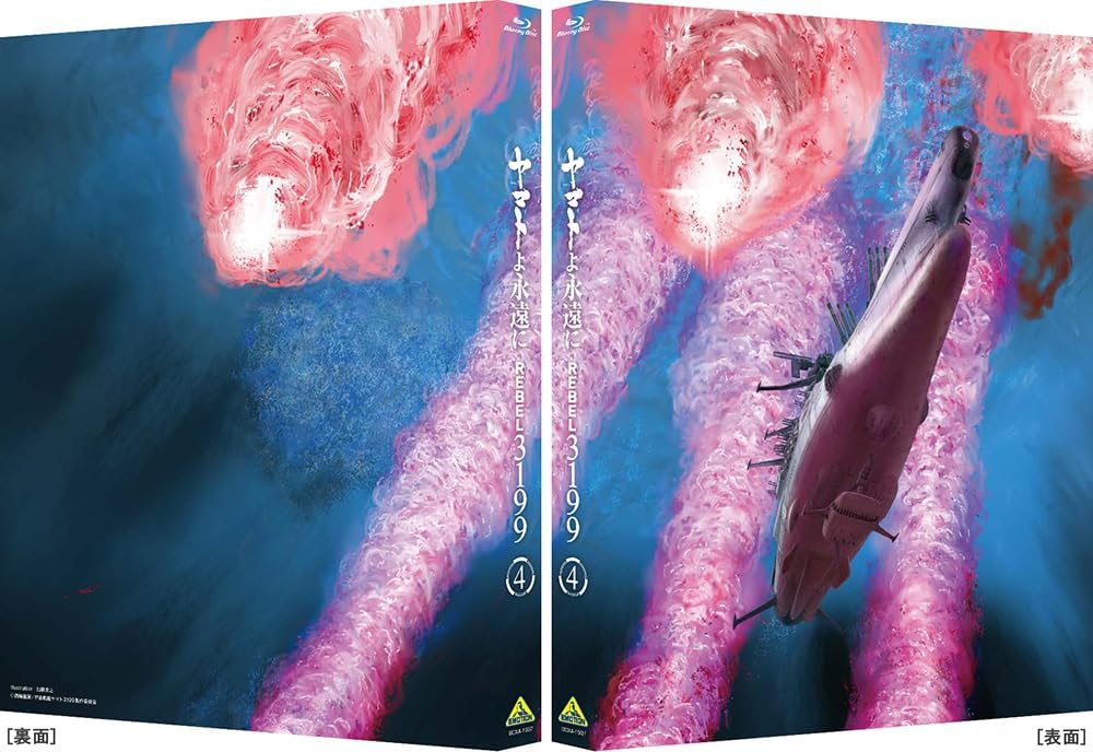 Thumbnail 1 de ヤマトよ永遠に REBEL3199 4 Blu-ray 本編約99分・映像特典・音声特典付き