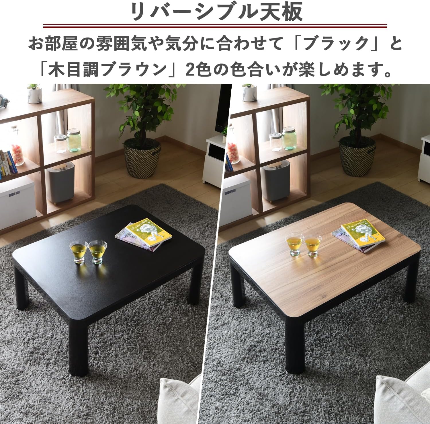 Detalle de 山善 NCK-80604(BK/BR)-FSET カジュアルこたつテーブル 専用布団セット・リバーシブル天板