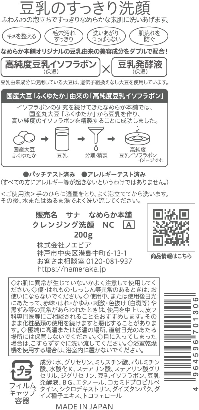Detalle de なめらか本舗 クレンジング洗顔 NC 200g 無着色のクリームタイプ
