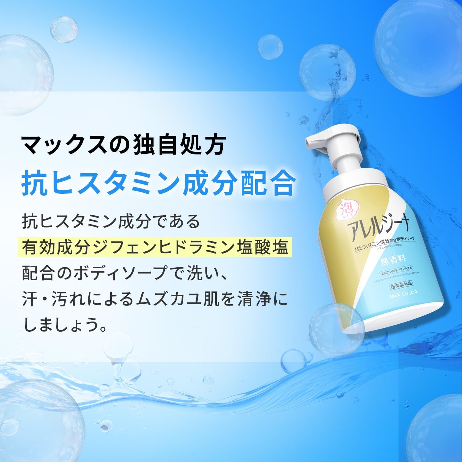 Detalle 1 de マックス アレルジーナ 抗ヒスタミン成分配合 泡ボディソープ 詰替2個・無香料