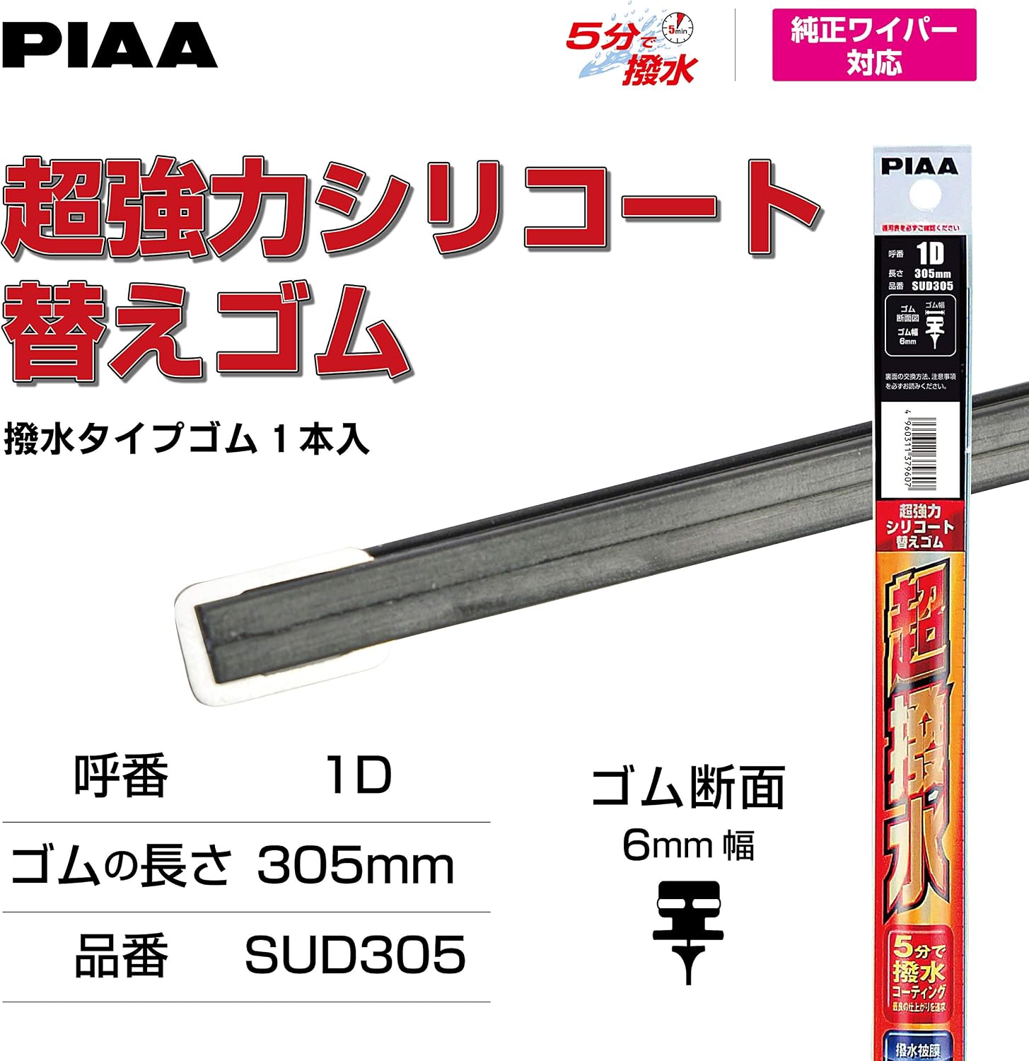 Detalle 1 de PIAA SUD305 超強力シリコート ワイパー替えゴム 305mm・呼番1D 特殊金属レール仕様
