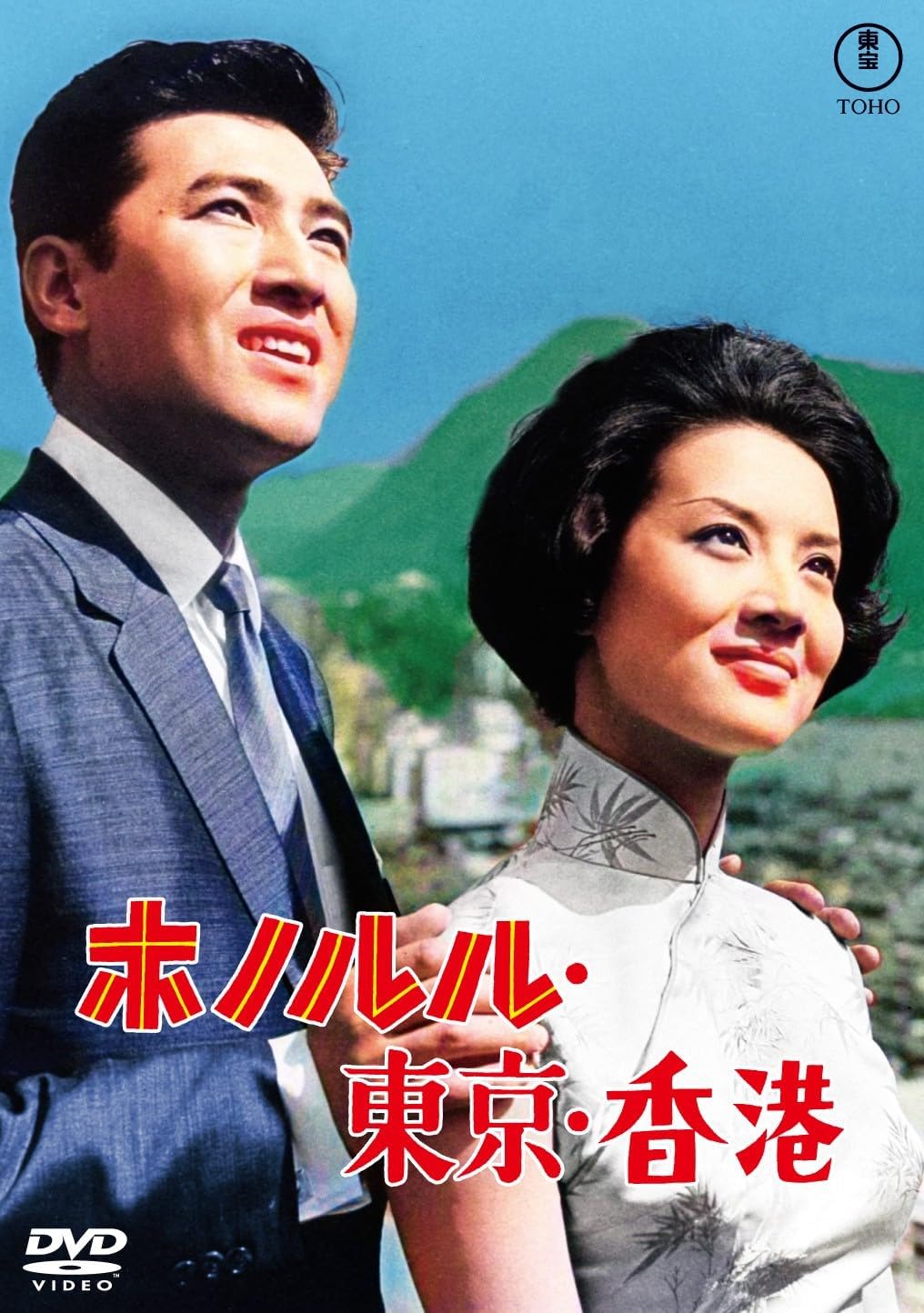 Detalle de ホノルル・東京・香港<東宝名作セレクション> DVD 国際ロマンス・コメディー