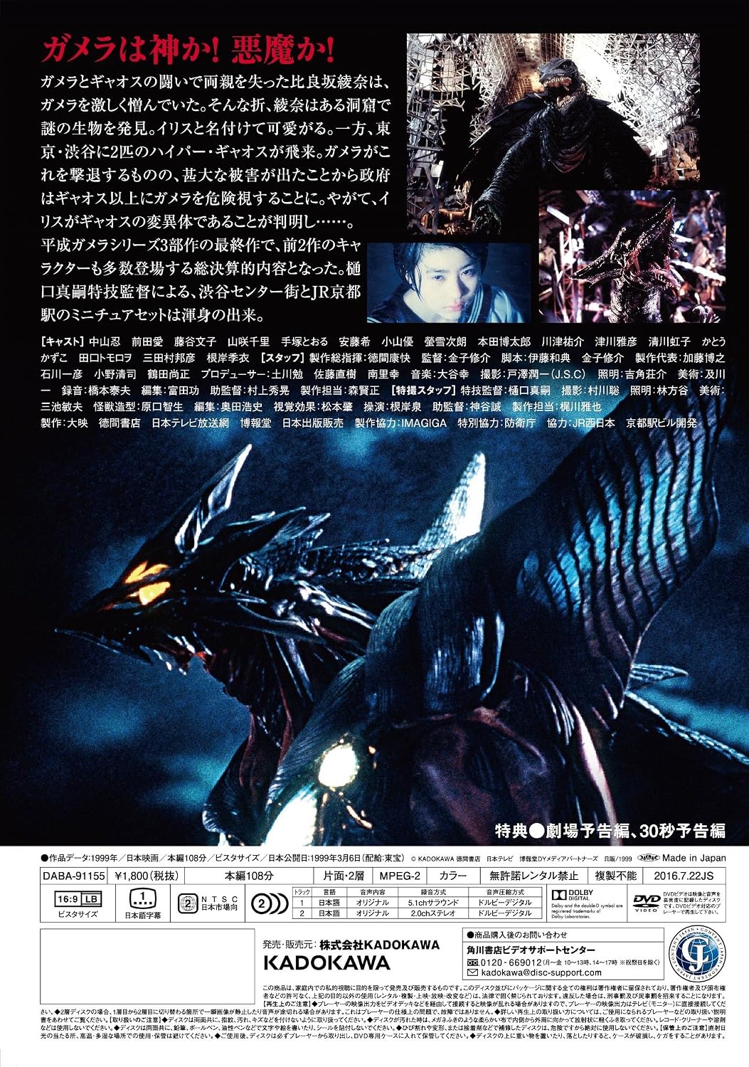 Detalle 2 de ガメラ3 邪神<イリス>覚醒 DVD|ワイドスクリーン・カラー・ドルビー音声