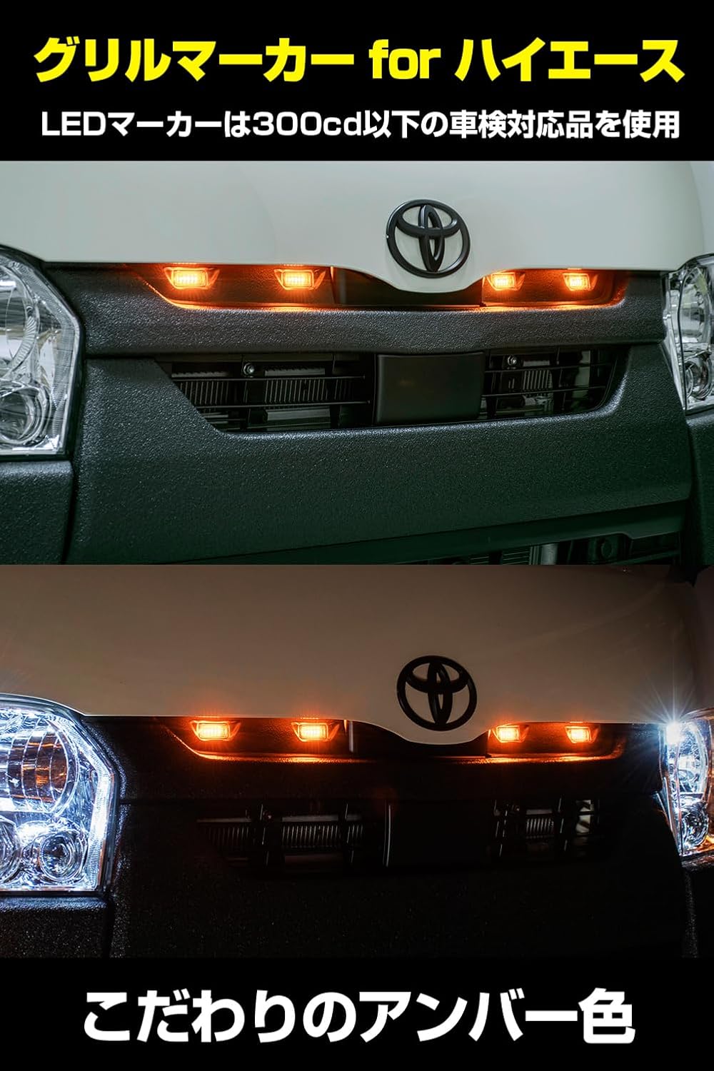 Detalle de IPF EXH-05 グリルマーカー ハイエース200系標準ボディ用 アンバーLED・無加工取付