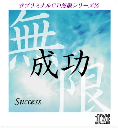 Detalle de サブリミナルCD無限シリーズ2「成功~Success~」潜在意識に働きかけるCD