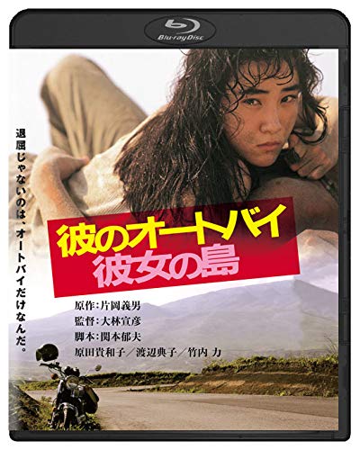 Detalle de KADOKAWA 角川映画 THE BEST『彼のオートバイ、彼女の島』Blu-ray ワイドスクリーン