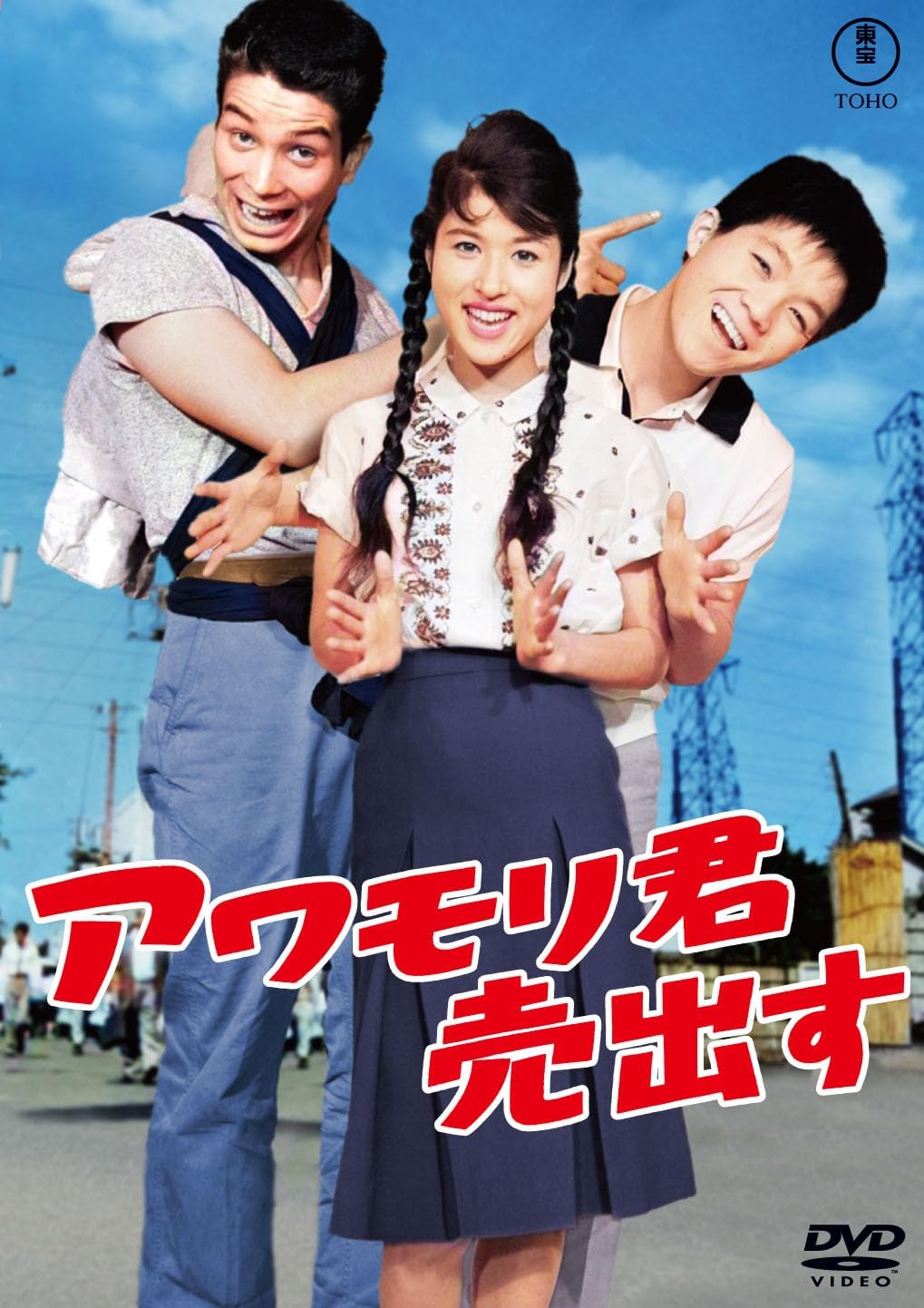 Detalle de 東宝 アワモリ君売出す DVD モノクロ・シネスコ収録、73分