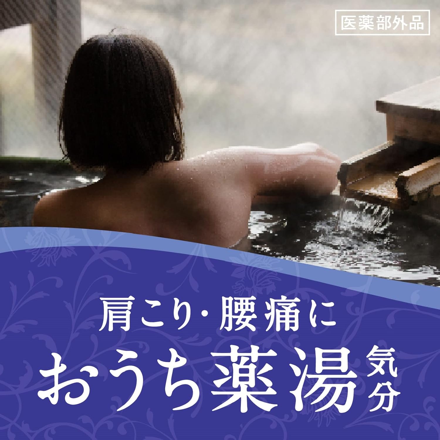 Detalle 2 de バスロマン 薬泉 ほぐし浴 薬用入浴剤 2個+温素琥珀の湯1包【Amazon.co.jp限定】