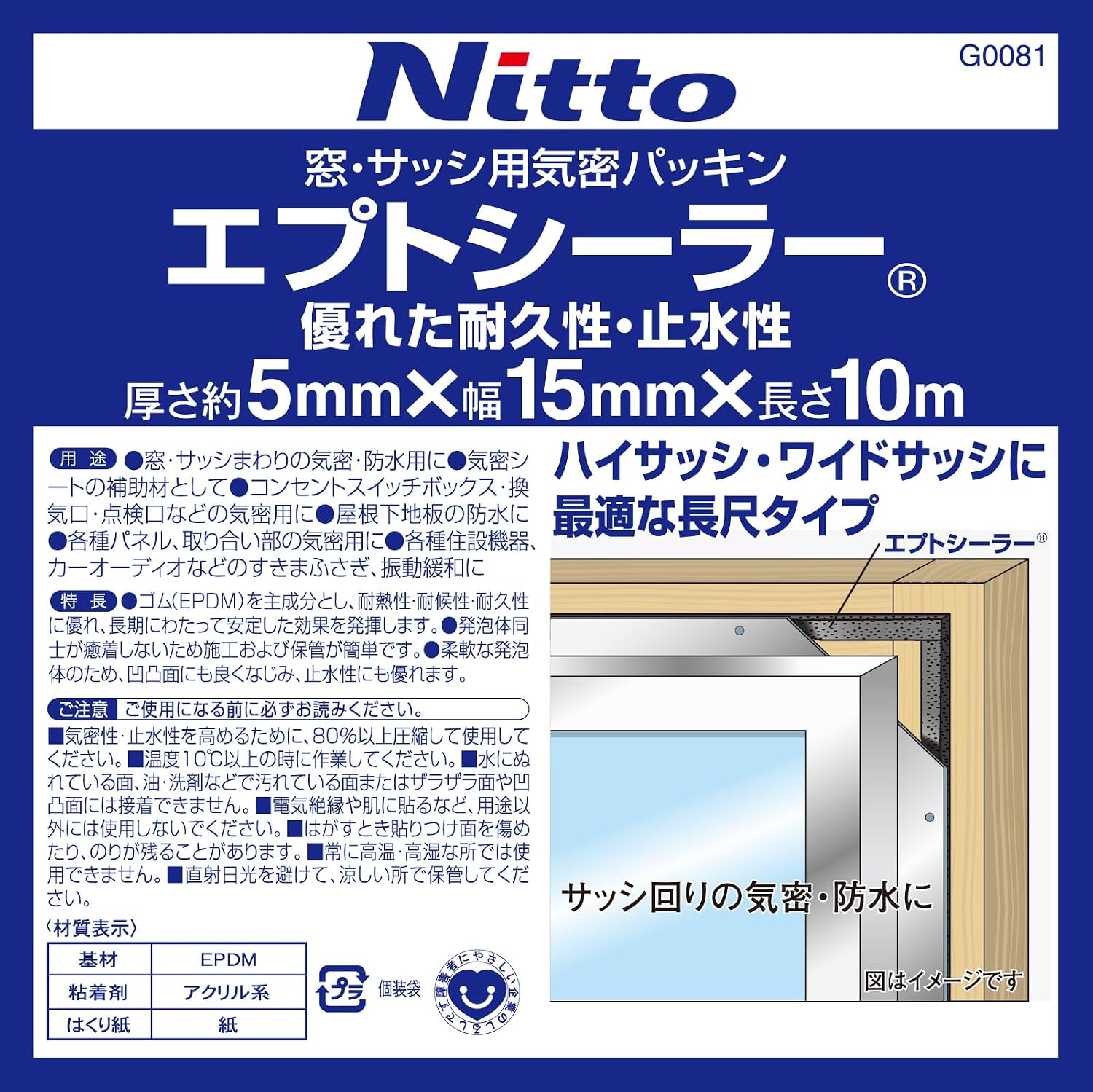 Detalle de ニトムズ G0081 窓サッシ用気密パッキン EPDMフォーム 幅15mm・長さ10m・厚さ5mm