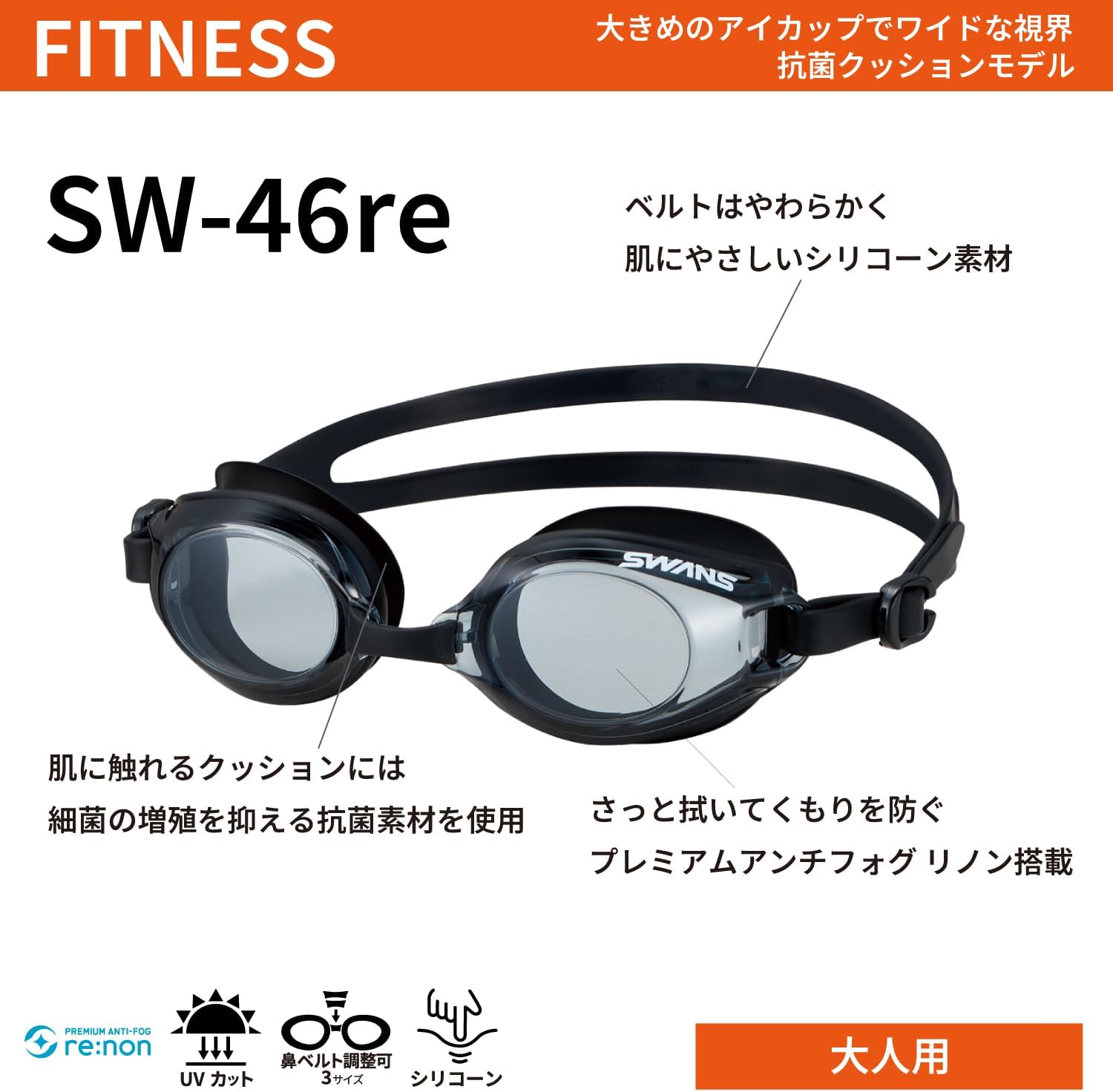 Detalle 2 de SWANS SW-46re 大人用フィットネスゴーグル 大きめレンズ・リノンくもり止め・抗菌シリコーンクッション