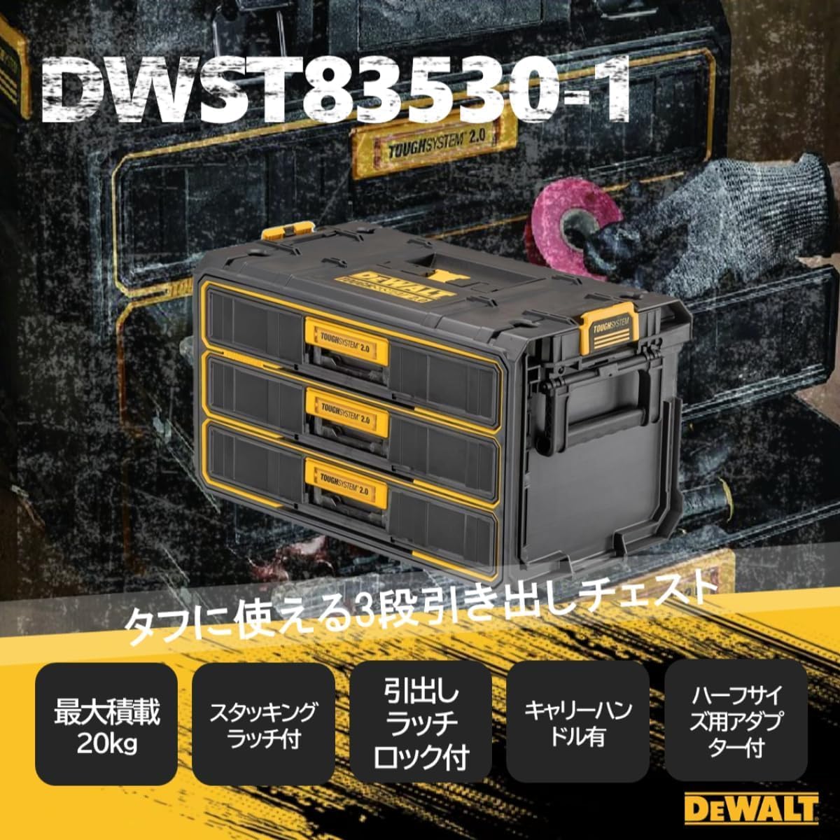 Detalle de DEWALT DWST08330-1S タフシステム2.0 3段チェスト工具箱、浅型引き出し・金属スライド・PP製