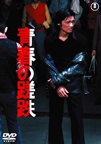 Detalle de 青春の蹉跌 <東宝 DVD 名作セレクション>|カラー・ワイドスクリーン収録
