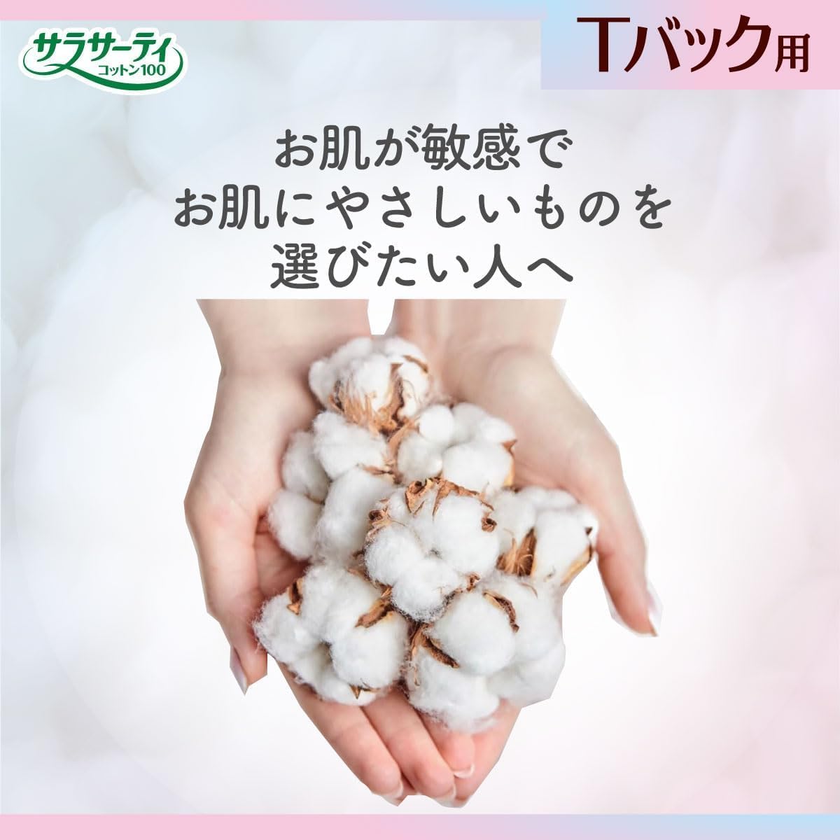 Detalle 2 de サラサーティ 4987072101551 コットン100 Tバック用おりものシート 無香料 20個×5個パック