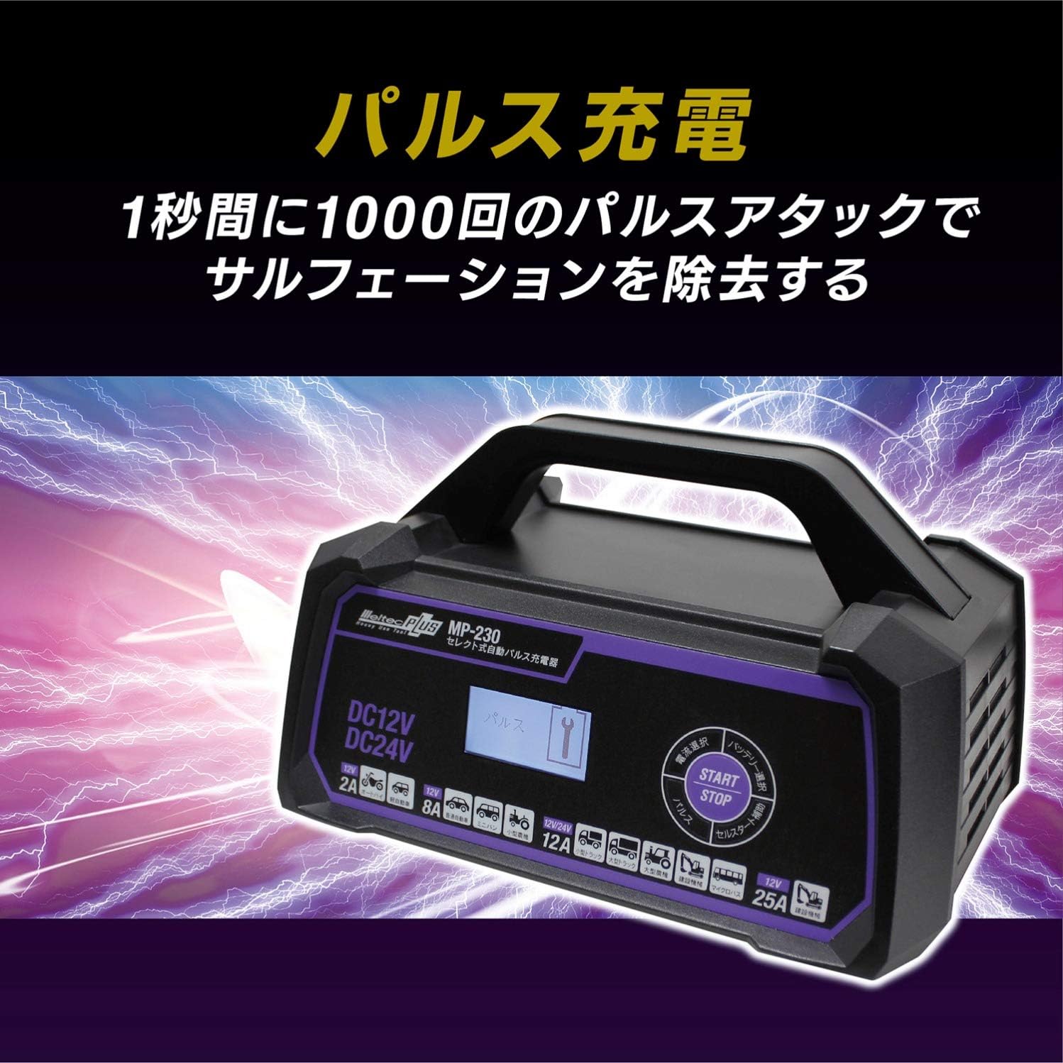 Detalle de メルテック MP-230 セレクト式自動パルスバッテリー充電器 12V/24V・定格25A・AGM/ISS対応