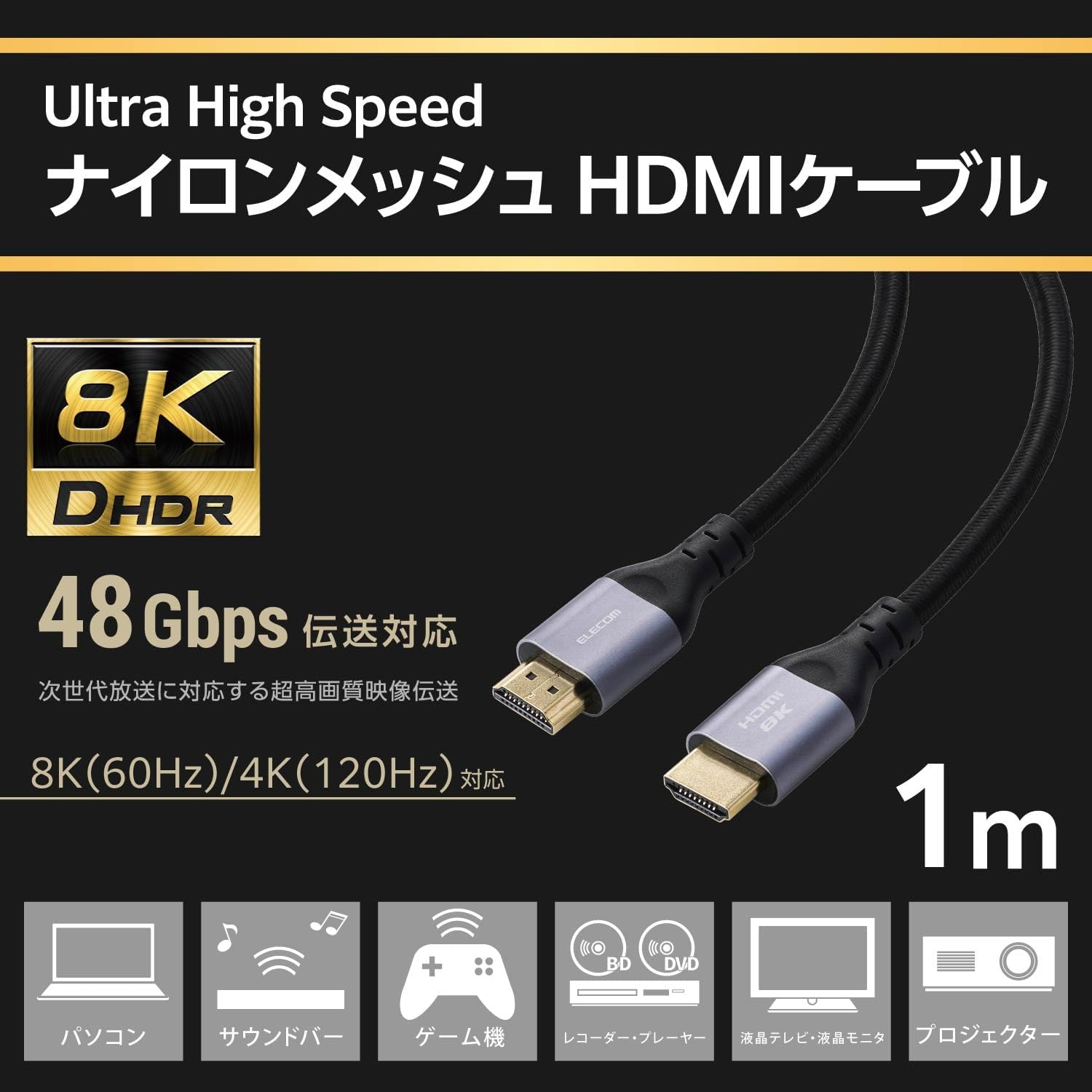 Thumbnail 1 de エレコム ECDH-HD21E10SBK HDMIケーブル 1m・8K/60Hz対応・ナイロンメッシュ