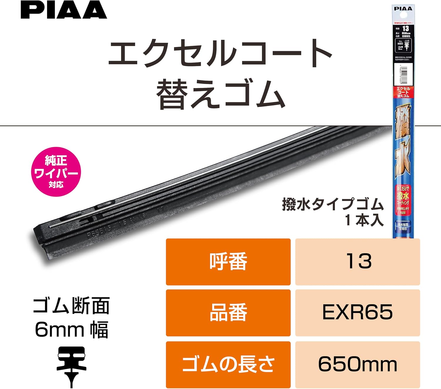 Detalle 1 de PIAA EXR65 エクセルコート ワイパー替えゴム 650mm シリコンゴム・呼番13