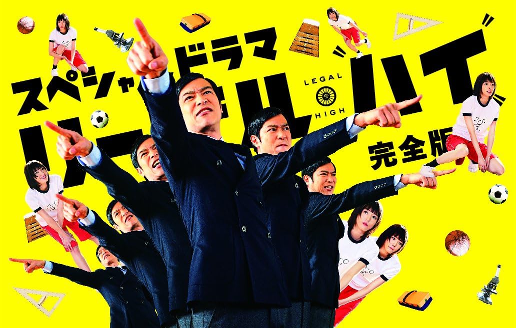 Detalle de スペシャルドラマ「リーガル・ハイ」完全版 DVD|本編120分・特典映像119分・音声解説付き