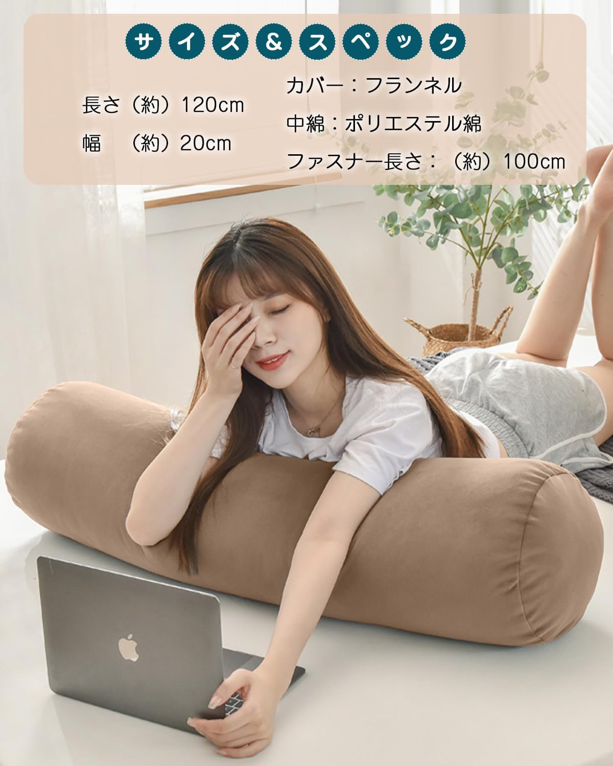 Detalle de AYO CYTBZ-05 抱き枕 80×20cm ベージュ 円筒型・カバー洗濯可