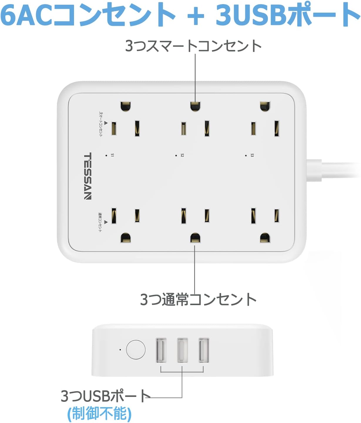 Detalle de TESSAN TS-106S-JP スマート電源タップ 3口スマートコンセント・通常AC口・USBポート搭載