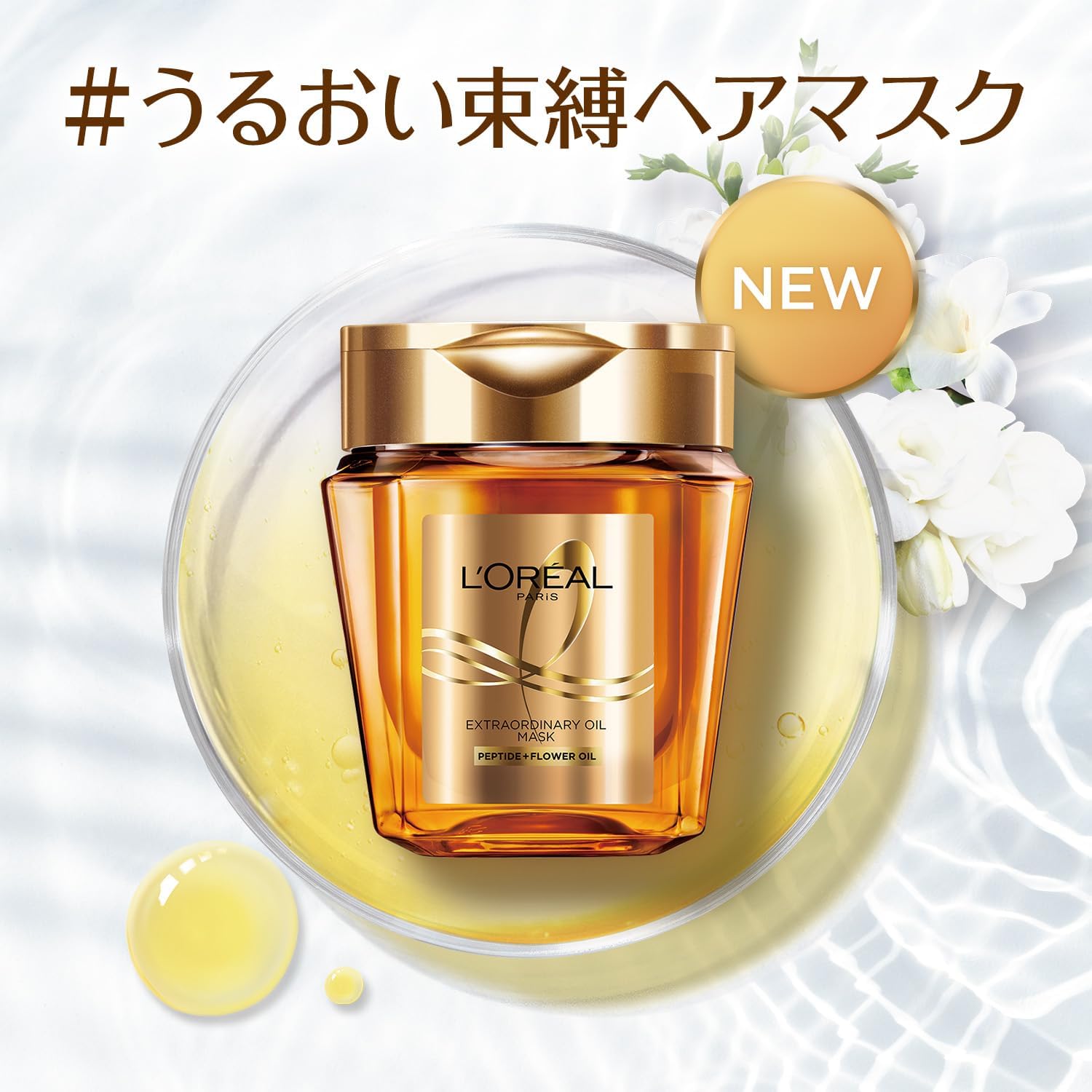 Detalle de L'Oreal Paris エルセーヴ エクストラオーディナリー オイル ヘアマスク|ペプチド配合の洗い流すダメージケア