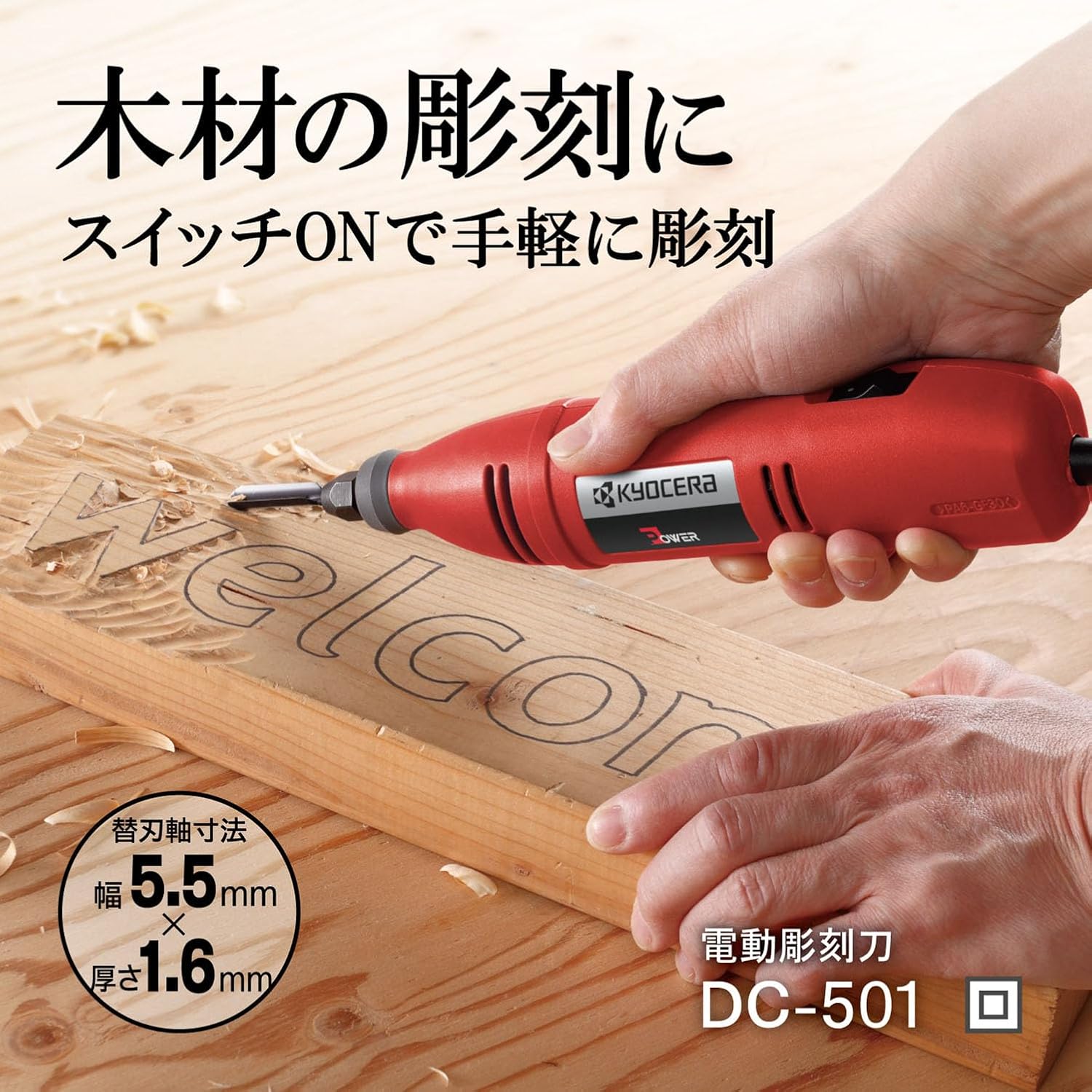 Detalle 2 de 京セラ DC-501 電動彫刻刀 696450A 替刃3種付き・AC100V