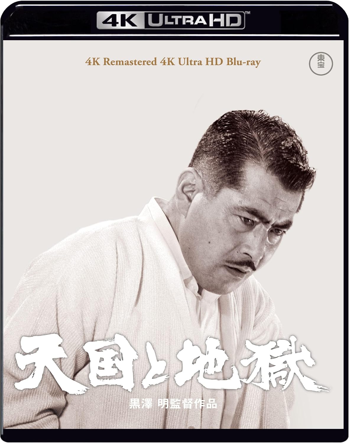 Detalle de 天国と地獄 4Kリマスター 4K Ultra HD Blu-ray モノクロ・143分収録