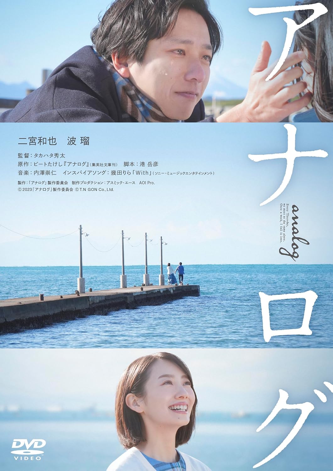 Detalle de 映画『アナログ』通常版 DVD 二宮和也・波瑠出演、予告編集収録