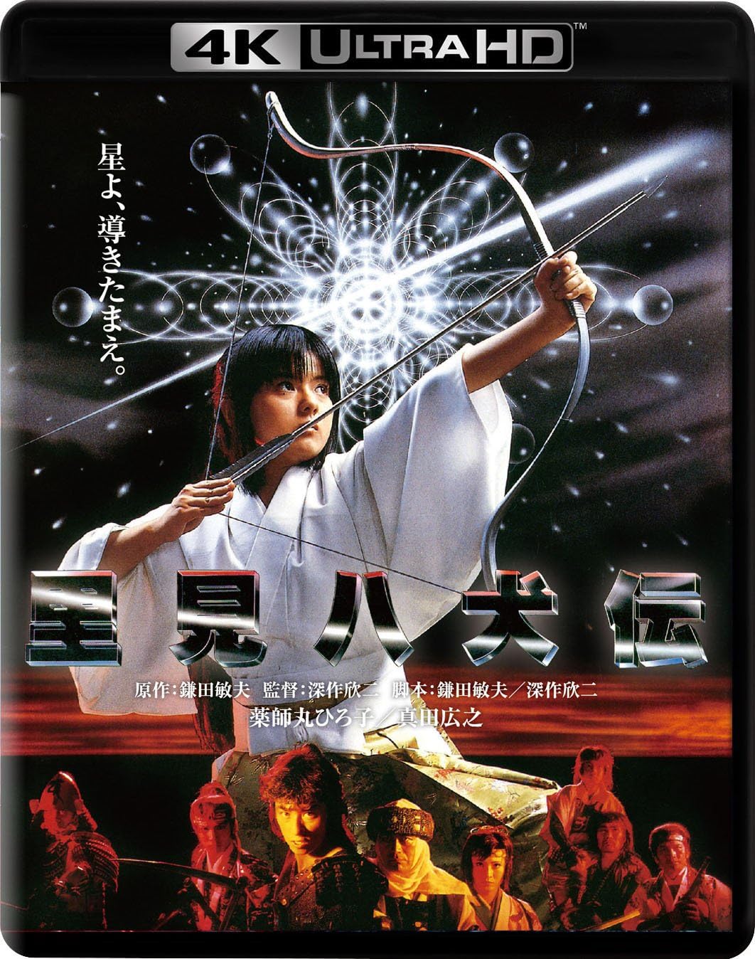 Detalle de 里見八犬伝 4K Ultra HD Blu-ray+Blu-ray 2枚組|カラー・ドルビー対応