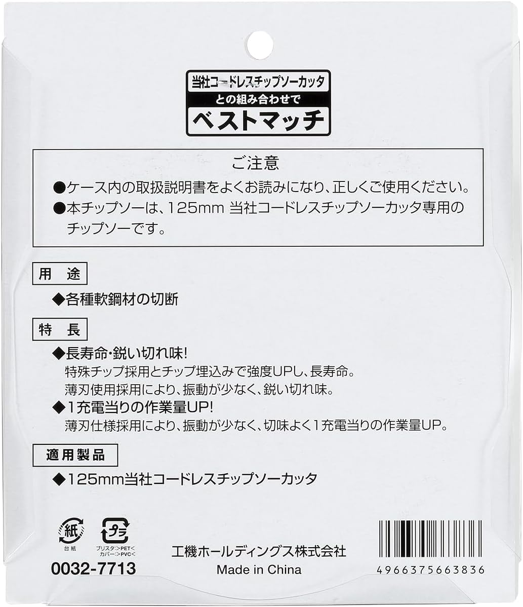 Detalle 1 de HiKOKI 0032-7713 軟鋼材用チップソー 125mm・28枚刃 コードレスチップソーカッター用