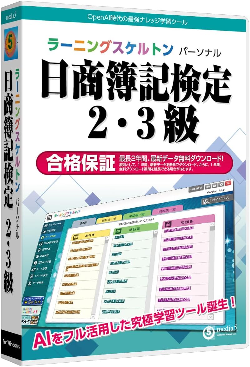 Detalle de media5 ラーニングスケルトンパーソナル 日商簿記検定2・3級対応 AI学習・過去問演習・マルチプラットフォーム