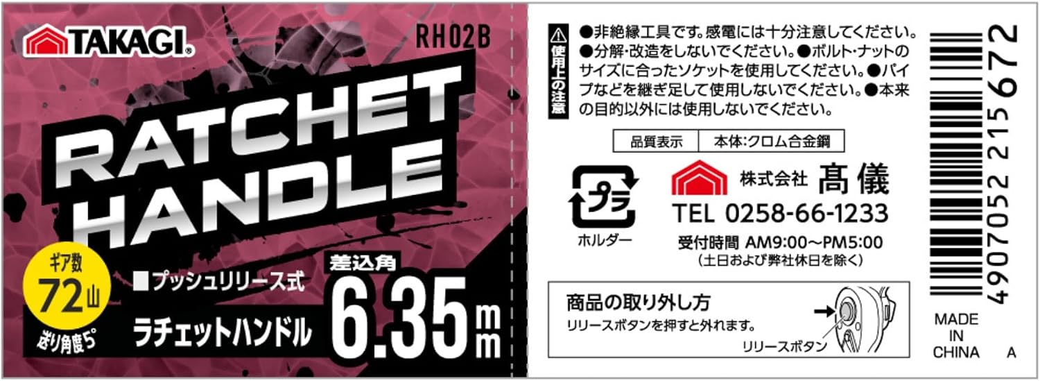 Thumbnail 6 de TAKAGI RH02B ラチェットハンドル 6.35mm差込角・72山・送り角度5°