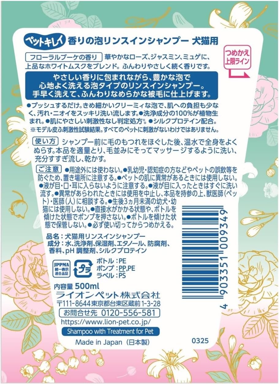 Detalle 1 de ライオン ペットキレイ 香りの泡リンスインシャンプー 犬猫用 500mL フローラルブーケの香り