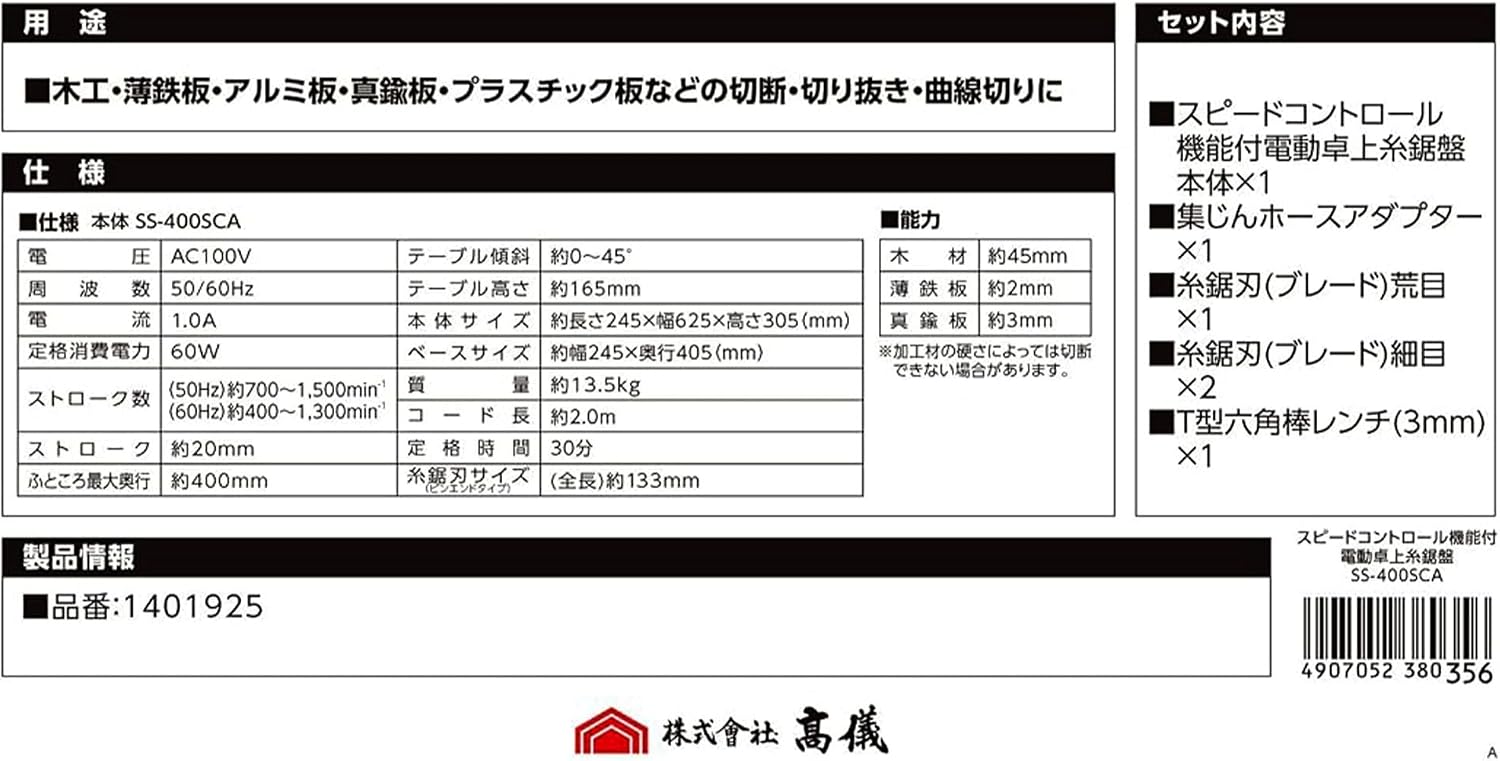 Thumbnail 6 de TAKAGI SS-400SCA 電動卓上糸のこ盤 無段変速・0～45°テーブル傾斜