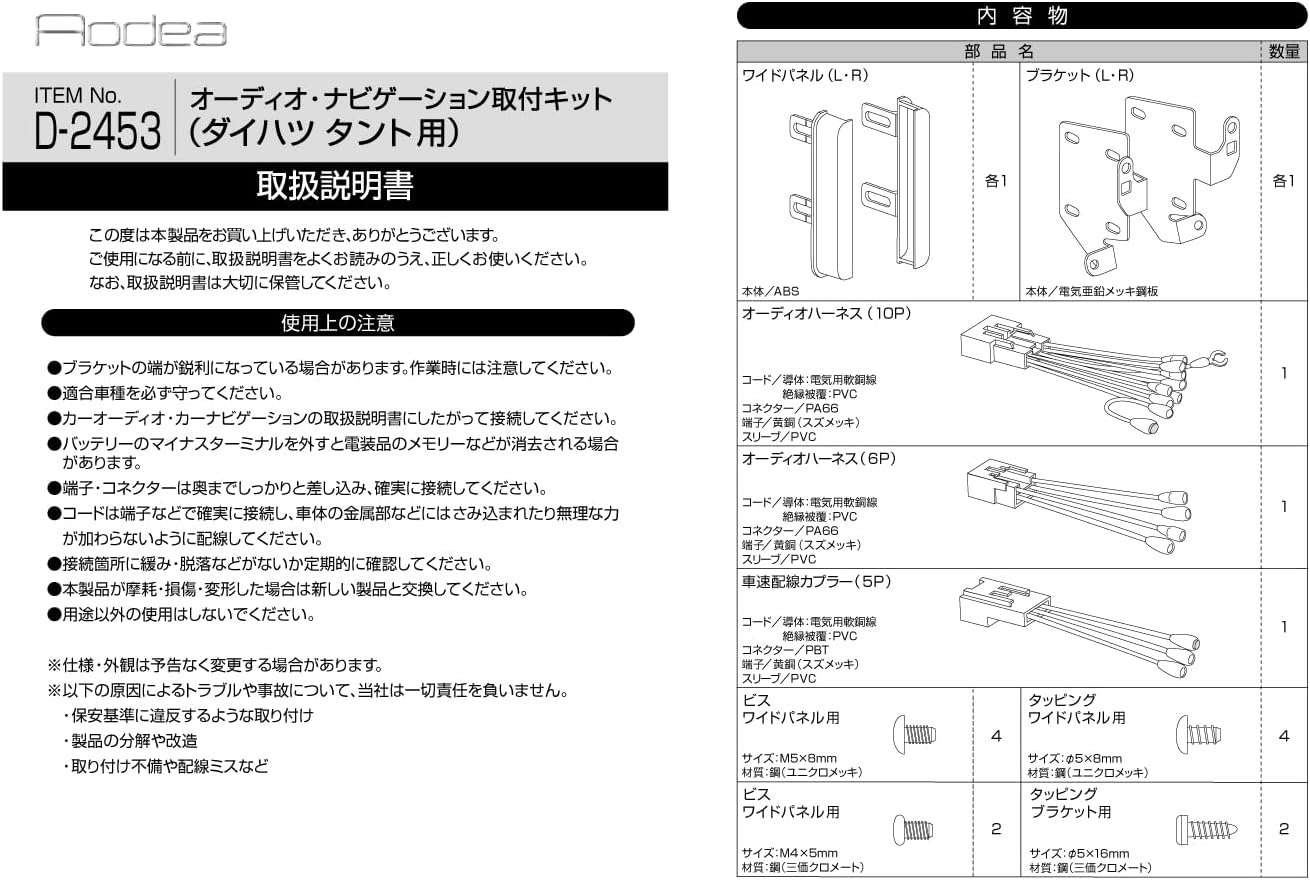 Detalle de エーモン AODEA D-2453 タント用オーディオ・ナビ取付キット 配線ハーネス・パネル付き