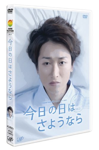 Detalle de 今日の日はさようなら DVD|大野智主演、家族の絆と限られた時間を描くドラマ