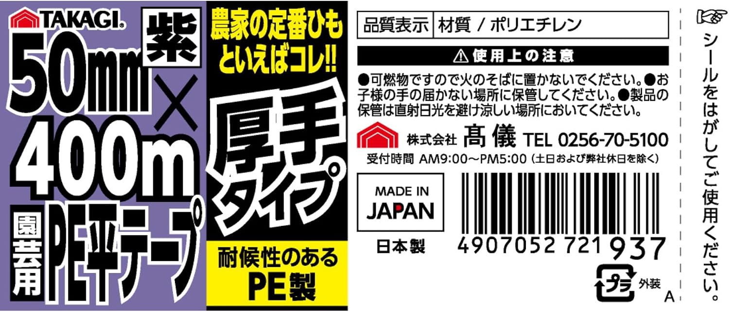 Detalle 1 de TAKAGI 4907052721937 園芸用PE平テープ 紫色 50mm×400m 厚手・耐候性
