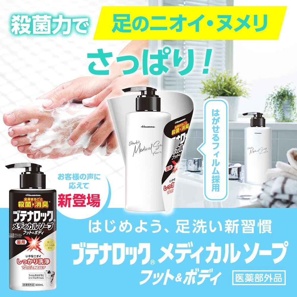 Detalle de 久光製薬 ブテナロック メディカルソープ フット&ボディ 300mL|足・体のニオイと背中ニキビ予防に