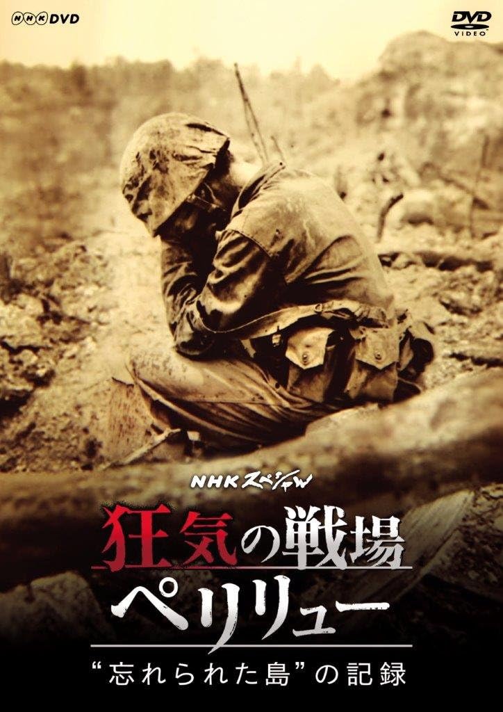 Detalle de NHKスペシャル 狂気の戦場 ペリリュー 忘れられた島の記録 DVD 49分・カラー・ドルビーデジタル