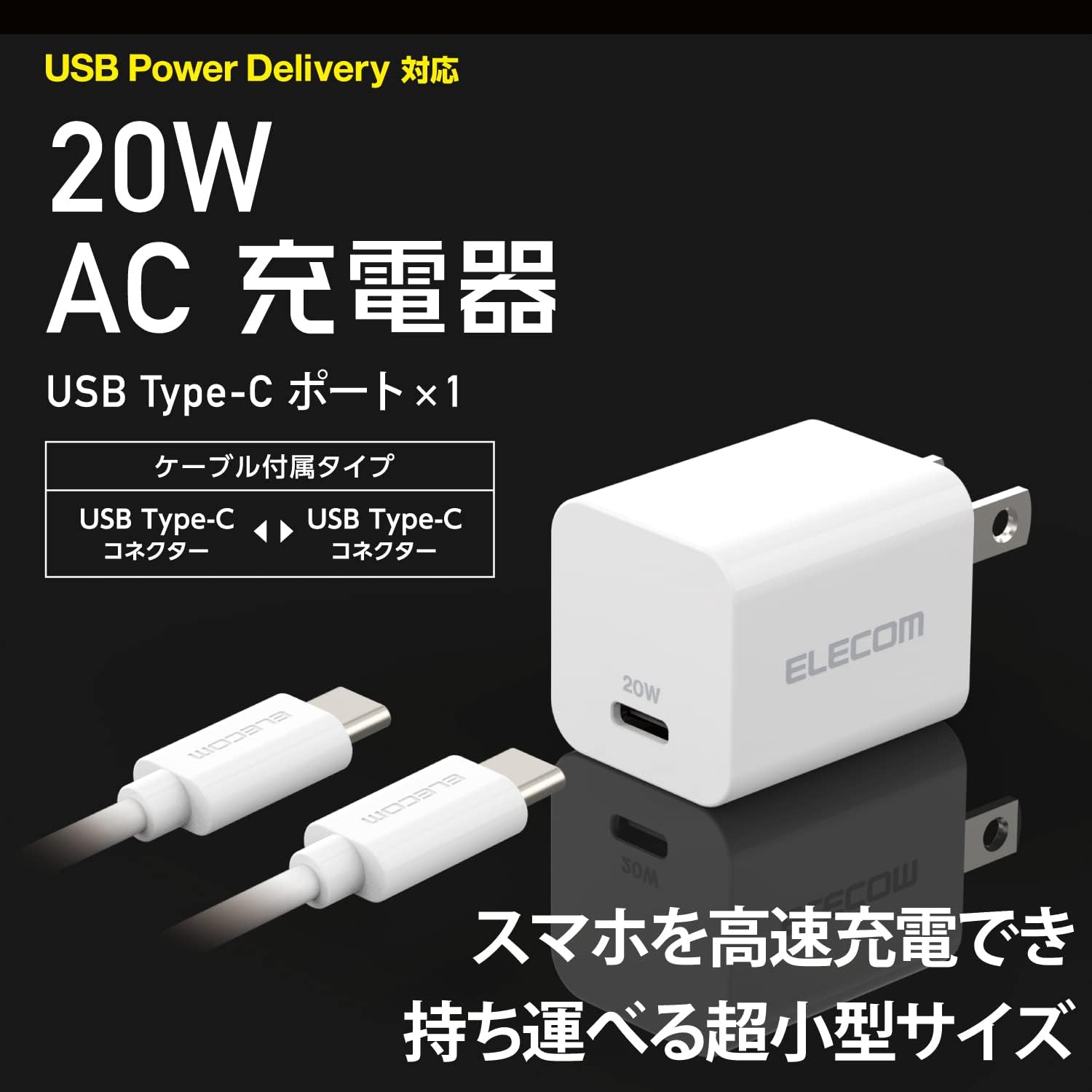 Detalle de エレコム EC-AC17WH USB PD 20W充電器 USB Type-Cポート・C-Cケーブル1.5m付属
